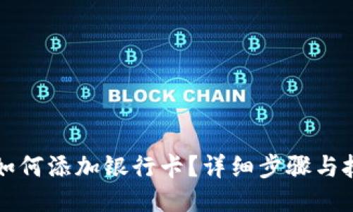 TP钱包如何添加银行卡？详细步骤与技巧分享