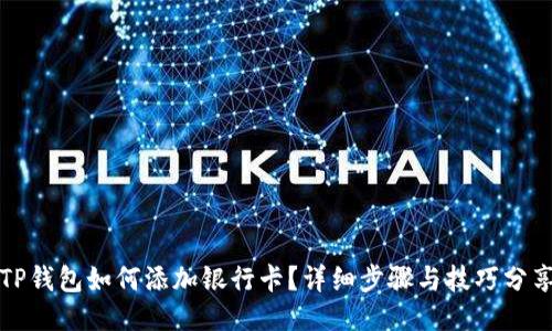 TP钱包如何添加银行卡？详细步骤与技巧分享