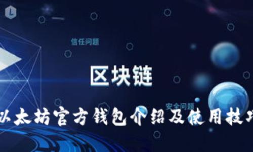 以太坊官方钱包介绍及使用技巧