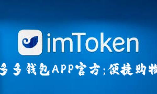 下载拼多多钱包APP官方：便捷购物新体验