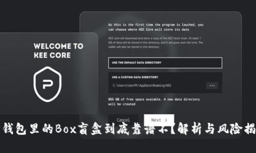 TP钱包里的Box盲盒到底靠谱不？解析与风险揭秘
