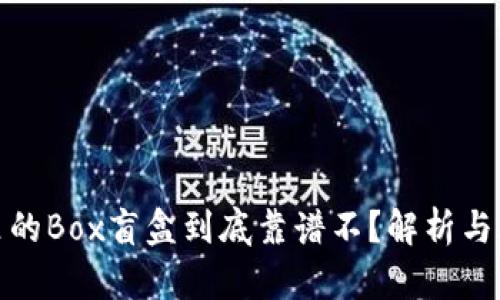 TP钱包里的Box盲盒到底靠谱不？解析与风险揭秘