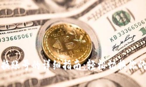 以太坊钱包更换账号的详细指南：轻松切换你的数字资产管理