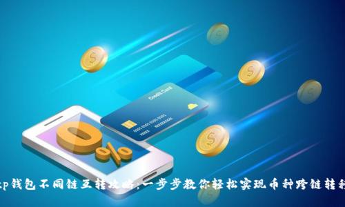 tp钱包不同链互转攻略：一步步教你轻松实现币种跨链转移