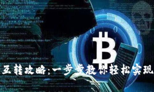 tp钱包不同链互转攻略:一步步教你轻松实现币种跨链转移