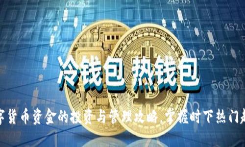 数字货币资金的投资与管理攻略，掌握时下热门趋势
