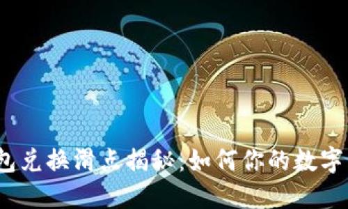 2023年TP钱包兑换滑点揭秘：如何你的数字资产交易体验