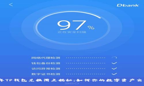 2023年TP钱包兑换滑点揭秘：如何你的数字资产交易体验