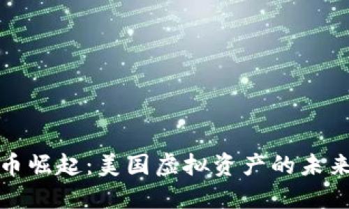 数字货币崛起：美国虚拟资产的未来与挑战