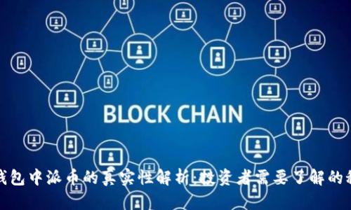 TP钱包中派币的真实性解析：投资者需要了解的秘密