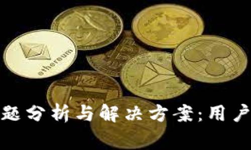 tP钱包登录问题分析与解决方案：用户常见场景案例