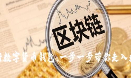 如何领取建行数字货币钱包：一步一步带你走入数字金融时代
