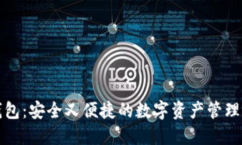 TP钱包：安全又便捷的数字资产管理利器