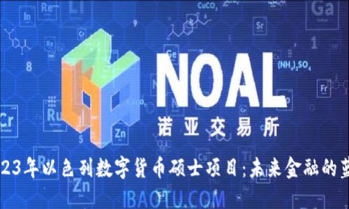 2023年以色列数字货币硕士项目：未来金融的蓝图