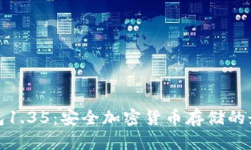 TP冷钱包1.35：安全加密货币存储的最佳选择