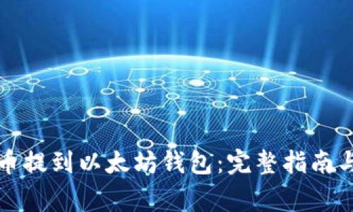 如何将货币提到以太坊钱包：完整指南与注意事项
