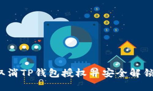 如何取消TP钱包授权并安全解锁钱包？