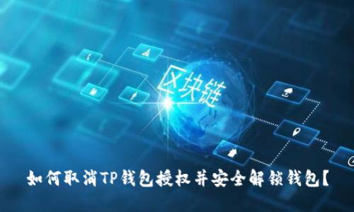 如何取消TP钱包授权并安全解锁钱包？