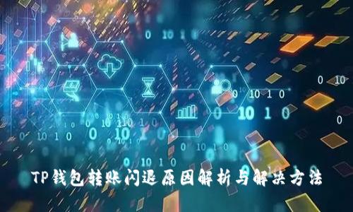 TP钱包转账闪退原因解析与解决方法