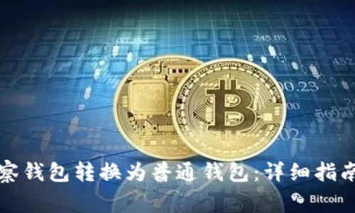 如何将TP观察钱包转换为普通钱包：详细指南与注意事项
