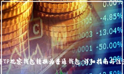 如何将TP观察钱包转换为普通钱包：详细指南与注意事项