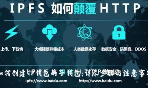 如何创建TP钱包的子钱包：详尽步骤与注意事项