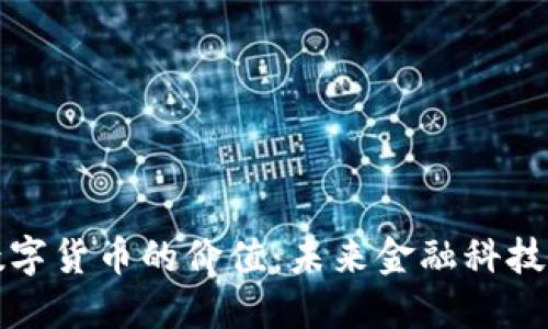 纳斯达克数字货币的价值：未来金融科技的革命之路