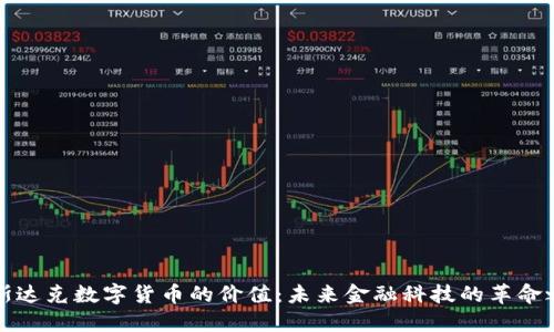 纳斯达克数字货币的价值：未来金融科技的革命之路