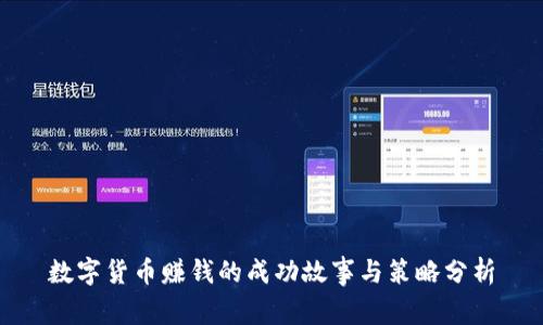 数字货币赚钱的成功故事与策略分析