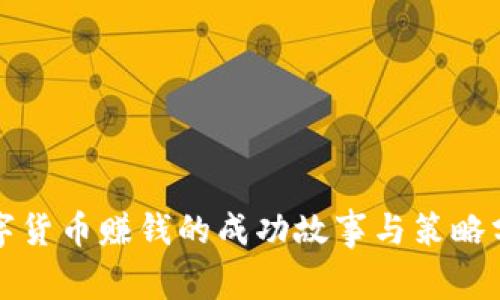 数字货币赚钱的成功故事与策略分析