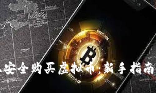 如何在TP钱包上安全购买虚拟币：新手指南与最新热点解读