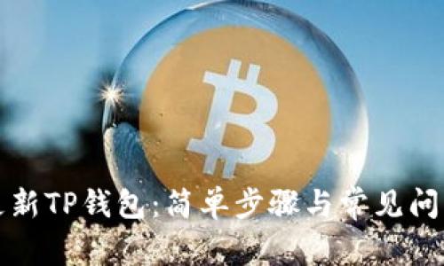 如何更新TP钱包：简单步骤与常见问题分析