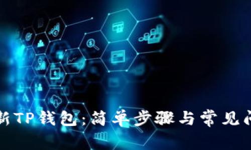 如何更新TP钱包：简单步骤与常见问题分析