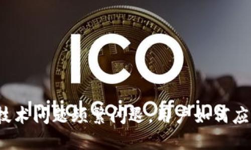 TP钱包因技术问题频繁闪退，用户如何应对和解决？
