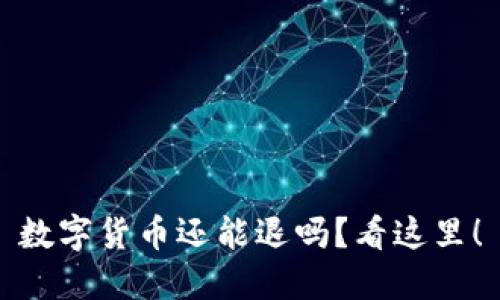 数字货币还能退吗？看这里！