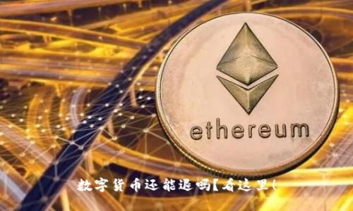 数字货币还能退吗？看这里！