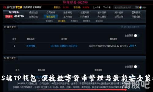 iOS端TP钱包：便捷数字货币管理与最新安全策略