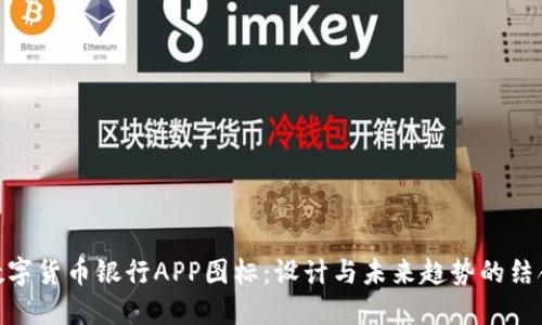 数字货币银行APP图标：设计与未来趋势的结合