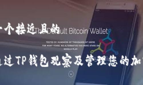 思考一个接近且的

如何通过TP钱包观察及管理您的加密资产