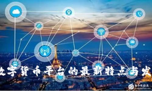 2023数字货币平台的最新特点与发展趋势
