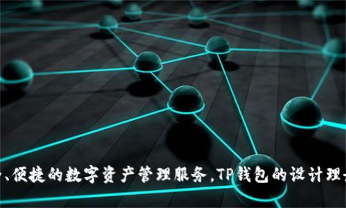 TP钱包（TP Wallet）是一个多链跨平台的数字钱包，最初由中国团队开发。它支持多种数字货币，并旨在为用户提供安全、便捷的数字资产管理服务。TP钱包的设计理念是服务全球用户，尽管它起源于中国，但其用户基础已经扩展到世界各地。如果你对TP钱包有更多具体问题，欢迎提问！