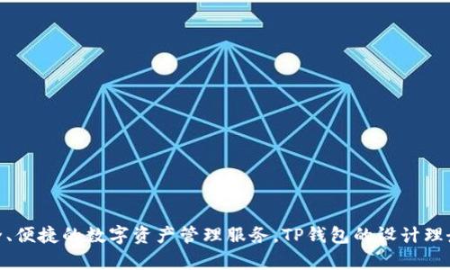 TP钱包（TP Wallet）是一个多链跨平台的数字钱包，最初由中国团队开发。它支持多种数字货币，并旨在为用户提供安全、便捷的数字资产管理服务。TP钱包的设计理念是服务全球用户，尽管它起源于中国，但其用户基础已经扩展到世界各地。如果你对TP钱包有更多具体问题，欢迎提问！