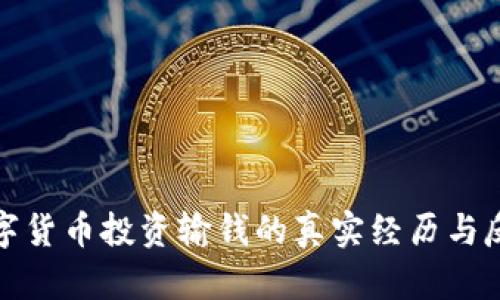 数字货币投资输钱的真实经历与反思