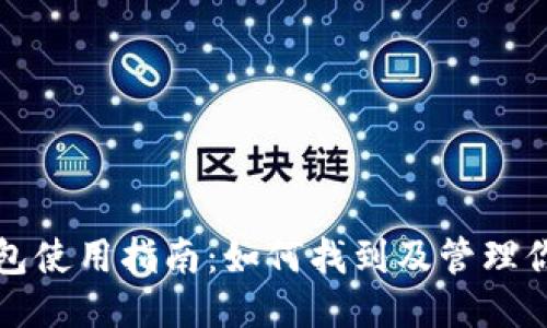 火币TP钱包使用指南：如何找到及管理你的TP钱包