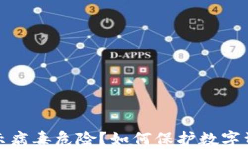
TP钱包提示病毒危险？如何保护数字资产的安全