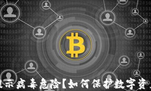 
TP钱包提示病毒危险？如何保护数字资产的安全