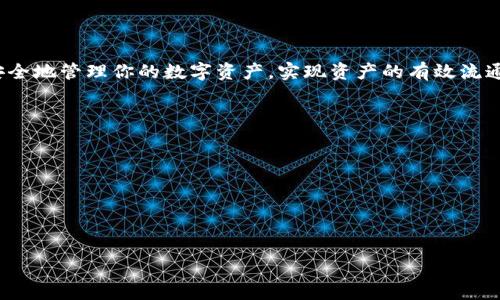 在TP钱包（TokenPocket）中进行波场（Tron）签名的操作，通常是为了完成数字资产的转移或智能合约的交互。以下是详细的步骤和指导，帮助你了解如何在TP钱包中进行波场签名。

### 在TP钱包中进行波场签名的方法

#### 1. 下载并安装TP钱包
首先，确保你已经在手机或其他设备上下载并安装了TokenPocket钱包。可以在App Store或Google Play中找到官方网站链接下载。

#### 2. 创建或导入钱包
- 如果你是新用户，可以选择“创建钱包”，根据提示完成助记词的生成与保存。
- 如果你已经有相关钱包，可以选择“导入钱包”，输入助记词或私钥进行导入。

#### 3. 添加波场（Tron）账户
进入TP钱包后，如果你的钱包中还没有波场账户，需要添加以下步骤：
- 在钱包首页点击“添加资产”或“添加账户”。
- 搜索“Tron”或“波场”，然后选择添加。

#### 4. 存入波场资产
在初次使用波场账户之前，你需要往你的波场账户内存入资产。你可以通过以下方式充值：
- 通过交易所将TRX充值到你的波场地址。
- 通过其他波场用户进行转账。

#### 5. 进行签名操作
当你需要进行某项操作（例如进行转账或合约交互）时，通常会涉及到签名。这个过程的步骤如下：

##### a. 选择要进行的操作
在TP钱包首页或资产管理页面中，选择你的波场资产，然后点击“转账”或“合约调用”。

##### b. 输入转账信息
对于转账：
- 输入接收方地址。
- 输入转账的数量。
- 可以添加备注（可选）。

对于合约交互：
- 根据合约要求输入相关信息。

##### c. 确认交易并签名
点击确认后，TP钱包会要求你进行签名：
- 钱包会自动弹出签名窗口，显示交易的详情。
- 检查确认无误后，输入钱包密码或生物识别（如指纹、面部识别）进行签名。

#### 6. 查看交易记录
完成签名后，系统会处理你的交易。你可以在交易记录中查看进行中的交易状态。

### 注意事项
- 确保你有足够的TRX作为手续费来完成交易。
- 始终确认你输入的地址和数量，避免因操作失误导致资产损失。
- 定期备份你的钱包助记词和私钥，确保资产安全。

### 总结
在TP钱包中进行波场签名的过程相对简单，但是对用户的操作细节要求严格。正确地操作可以帮助你安全地管理你的数字资产，实现资产的有效流通。如果你有更多的疑问，建议你查阅TokenPocket的官方帮助文档，或者参与社区讨论以获得更多支持。

### 常见问题解答
- **Q: TP钱包支持哪些区块链资产？**
  - A: TP钱包支持多种区块链资产，涵盖以太坊、波场、EOS等主流数字货币。

- **Q: 如果我忘记了钱包密码该怎么办？**
  - A: 钱包密码通常是无法找回的，建议在创建钱包时保留助记词、安全地备份，以防遗忘。

通过以上步骤，你可以在TP钱包中顺利完成波场签名操作，确保你的交易安全高效进行。