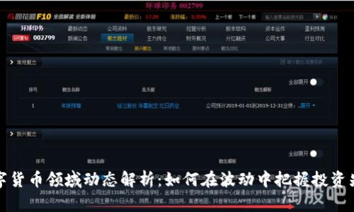 数字货币领域动态解析：如何在波动中把握投资先机