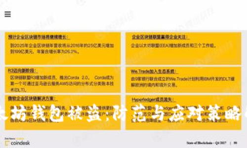 以太坊钱包被盗：防范与应对策略解析