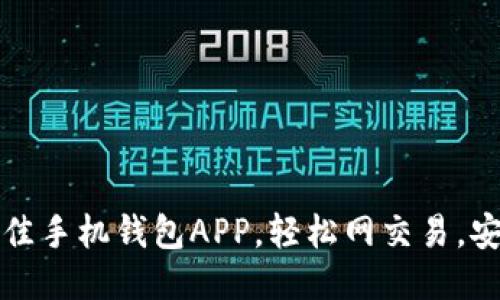 2023年最佳手机钱包APP，轻松网交易，安全又便捷！